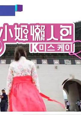 K小姐懶人包2粵語(2018)海報