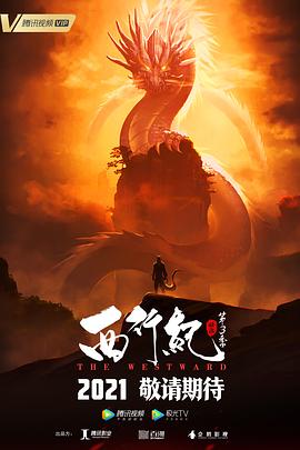 西行纪之宿命篇(第三季)(2018)海报