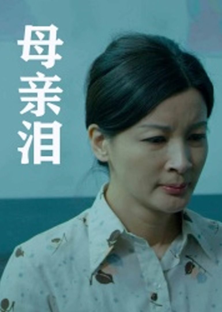 母親淚(2020)海報