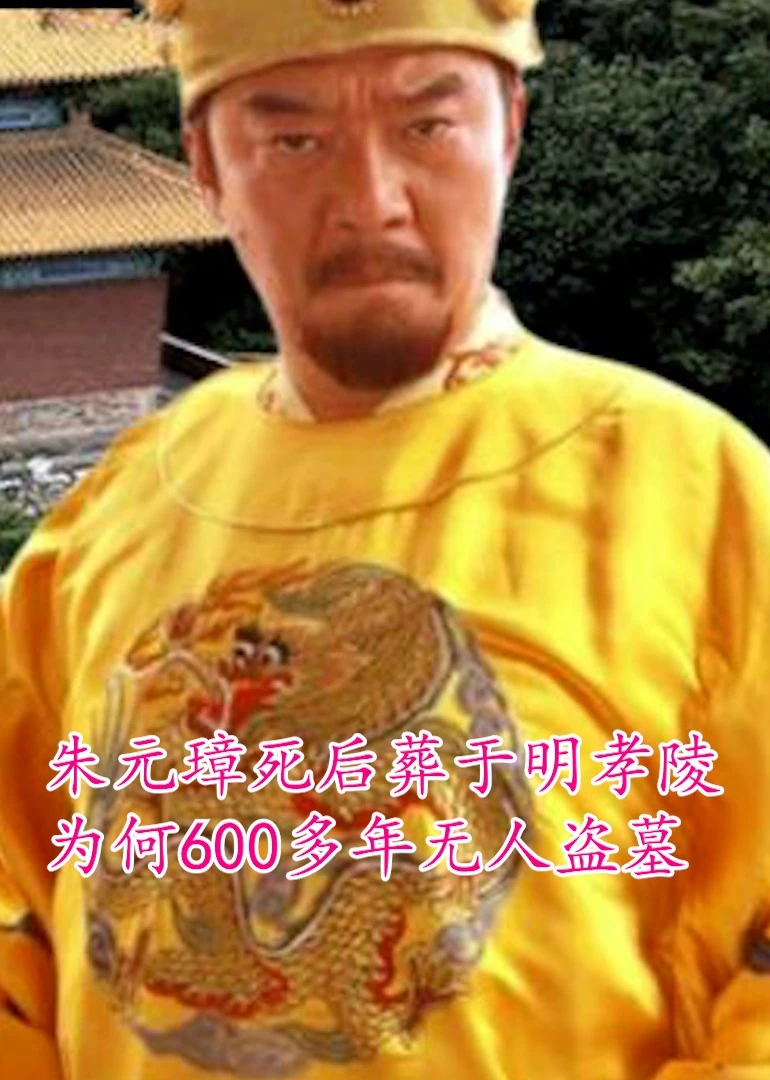 朱元璋的明孝陵為何無人敢盜海報