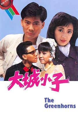大城小子粵語(1987)海報