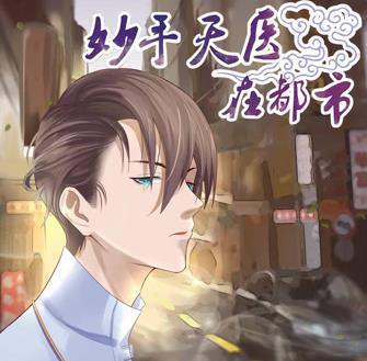 妙手天醫在都市動態漫畫(2023)海報