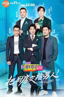 鮮廚100第二季(2020)海報