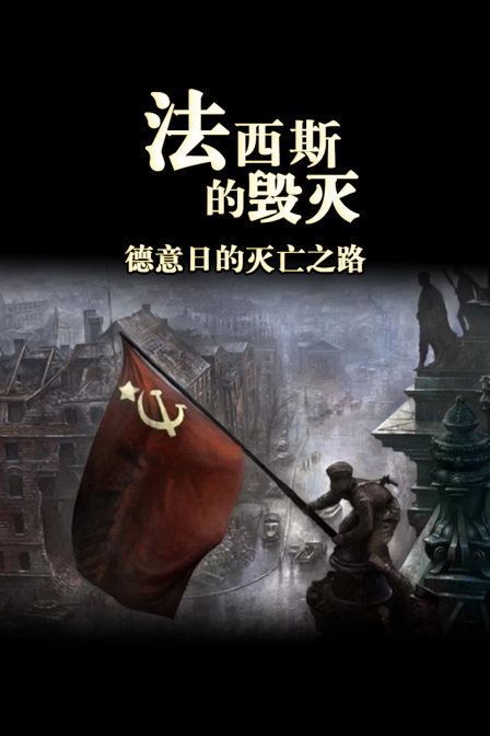 法西斯的毀滅:德意日的滅亡之路(2025)海報