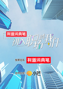 初入职场的我们 初入职场有周末(2021)海报