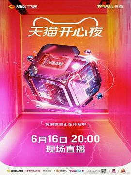 2021天猫开心夜(2021)海报