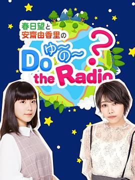 春日望和安齋由香裡的DoYU~NO~theRadio(2020)海報