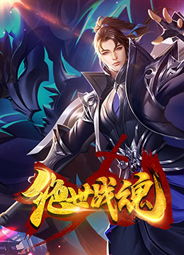 絕世戰魂 漫畫版(2021)海報