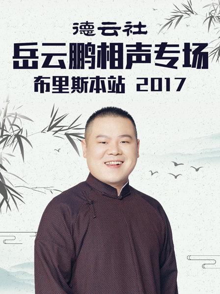 德云社岳云鹏相声专场布里斯本站2017(2017)海报