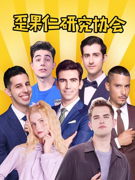 歪果仁研究協會(2019)海報