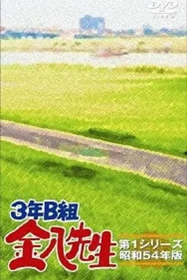 3年B班金八老师第四季(1995)海报