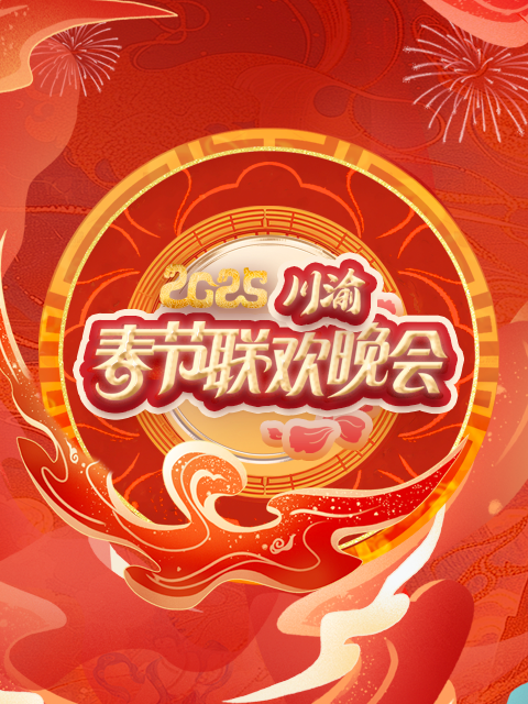 2025川渝春節聯歡晚會(2025)海報