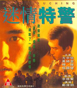 迷情特警(國語版)(1995)海報