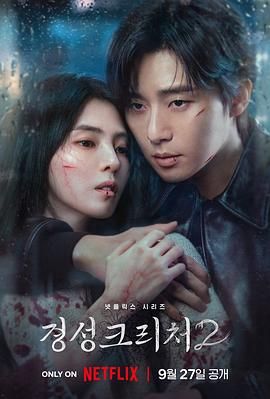 京城怪物 第二季(2023)海报