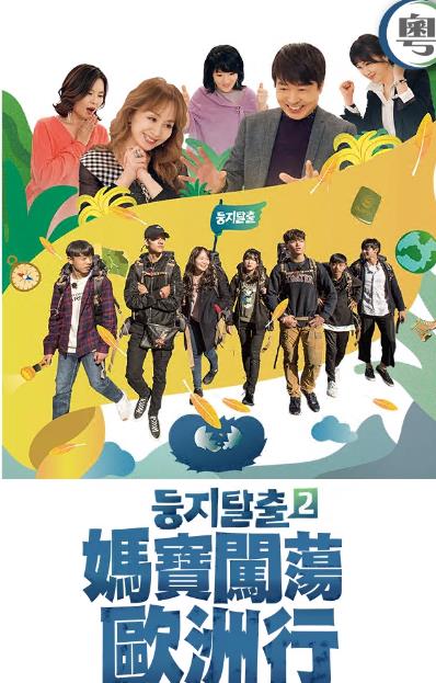 妈宝闯荡欧洲行粤语(2023)海报