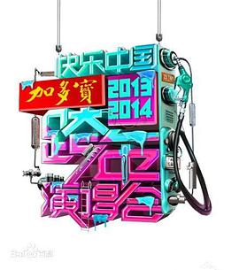 2014湖南衛視跨年演唱會(2013)海報