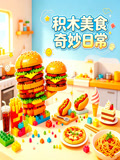 積木美食奇妙日常(2026)海報