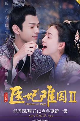 醫妃難囚第二季(2018)海報