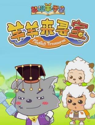 喜羊羊與灰太狼之羊羊來尋寶(2018)海報