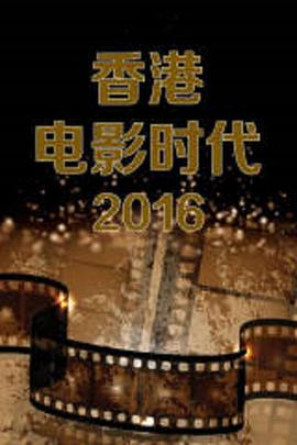 香港电影时代2015(2016)海报