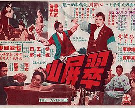 翠屏山(1969)海报
