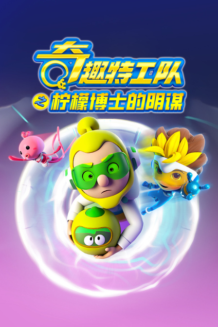 奇趣特工隊之檸檬博士的陰謀(2026)海報