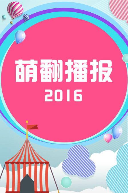 萌翻播报2016(2016)海报