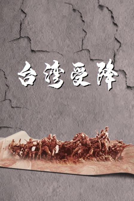 臺灣受降(2024)海報