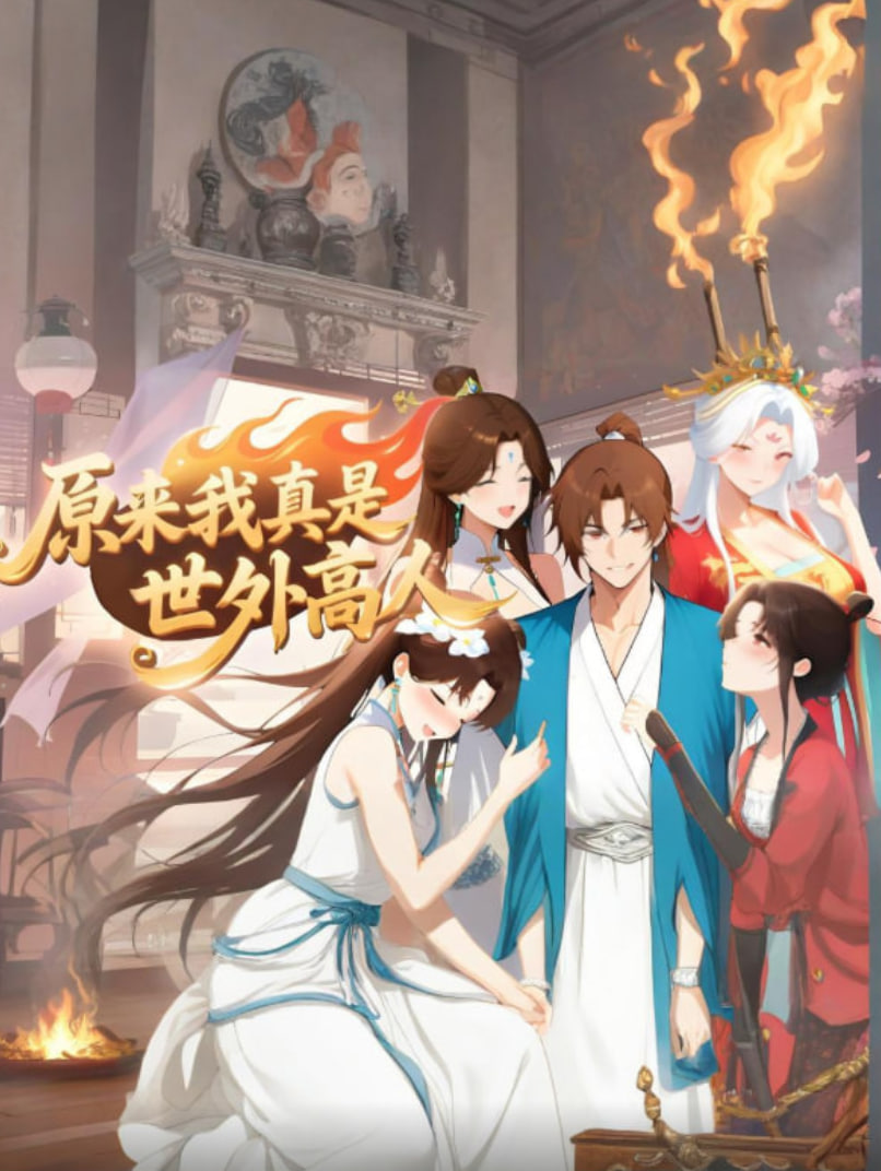 原来我真是世外高人(2025)海报