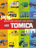 Tomica汽车世界(2019)海报