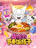 奧倫的節奏飯搭子(2026)海報