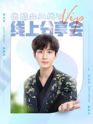 成毅會員代言人線上分享會(2024)海報