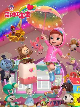 彩虹宝宝第三季(2020)海报