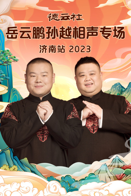德云社岳云鹏孙越相声专场济南站2023(2023)海报
