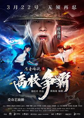 忍者传说之高校争霸(2017)海报