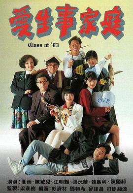 愛生事家庭粵語(1992)海報
