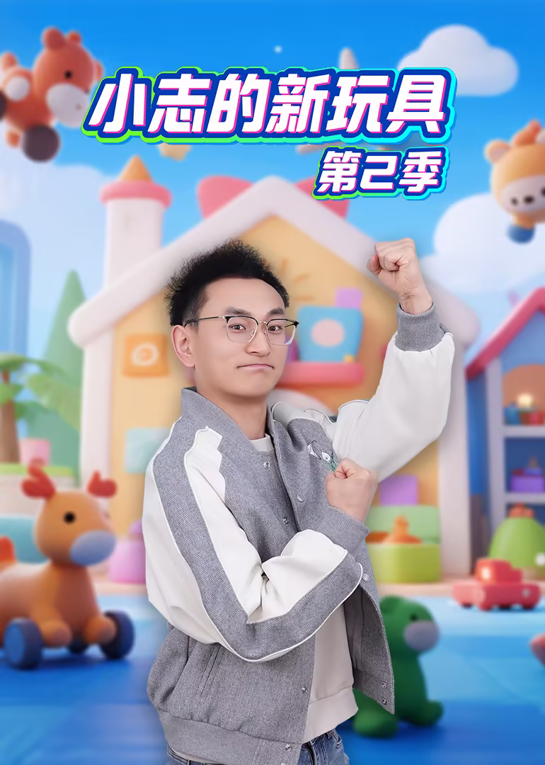 小志的新玩具第二季(2025)海报