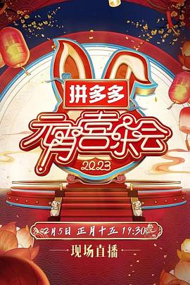 2023湖南衛視芒果TV元宵喜樂會(2023)海報