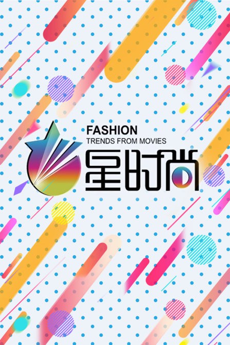星時尚(2014)海報