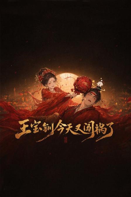 王寶釧今天又闖禍了(2026)海報