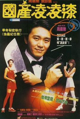 国产凌凌漆粤语(1994)海报