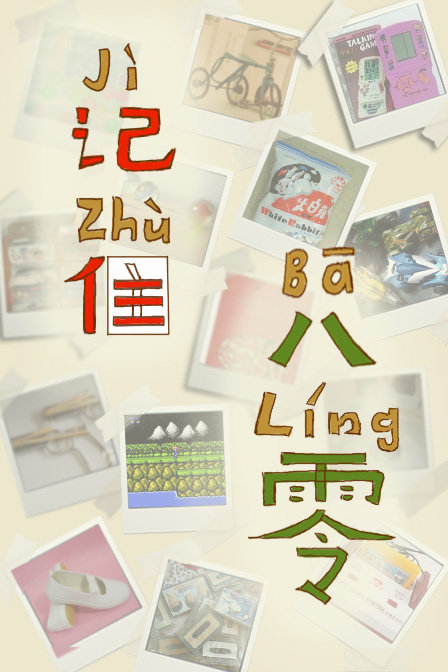记住八零(2014)海报
