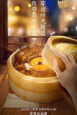 熟悉的味道第三季(2018)海报