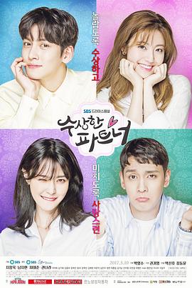 奇怪的搭檔2017(2017)海報