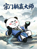 宗门躺赢大师(2026)海报
