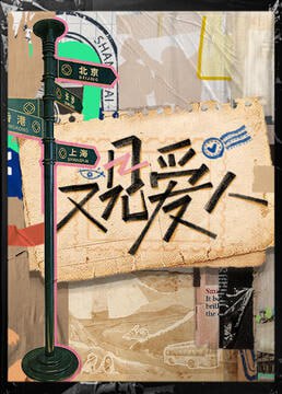 又見愛人 2025(2025)海報