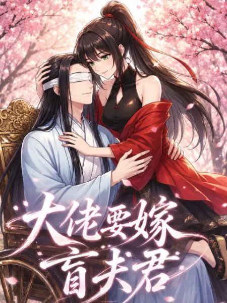 大佬要嫁盲夫君(2026)海報