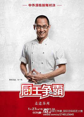 廚王爭霸 蘇州特輯(2017)海報
