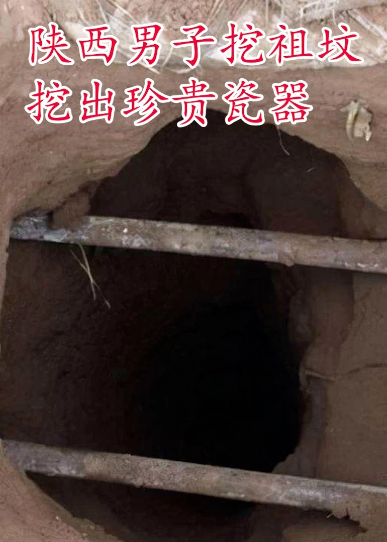 陕西男子挖祖坟挖出珍贵瓷器海报