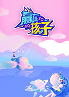 贏在孩子第二季(2023)海報
